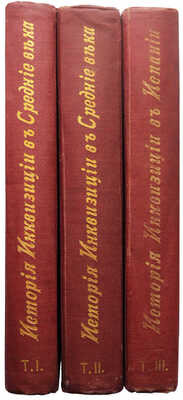 Ли Г. Ч. История инквизиции в Средние века. В 3-х томах. Т. 1-3. СПб., 1911-1914.